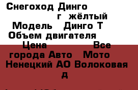 Снегоход Динго Dingo T150, 2016-2017 г.,жёлтый › Модель ­ Динго Т150 › Объем двигателя ­ 150 › Цена ­ 114 500 - Все города Авто » Мото   . Ненецкий АО,Волоковая д.